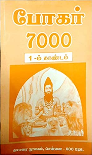 போகர் 7000 - 7 காண்டங்கள்